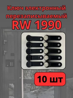 RW1990 ключ перезаписываемый (10шт) черный SLINEX 289169330 купить за 367 ₽ в интернет-магазине Wildberries