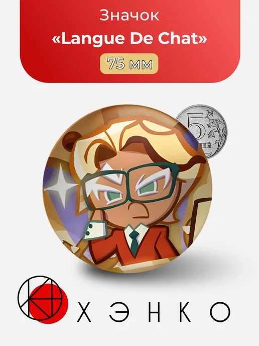 Значок с Langue De Chat Cookie из Cookie Run