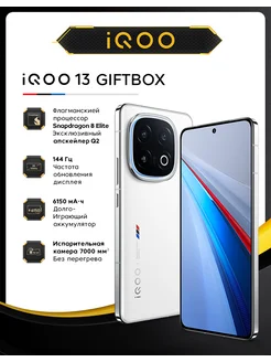 Смартфон iQOO 13 16+512, Ростест (ЕАС) Gift Box, Легендарный iQOO 289172579 купить за 85 999 ₽ в интернет-магазине Wildberries