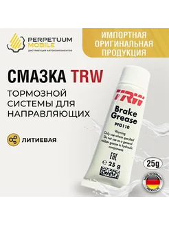 Смазка тормозной системы для направляющих (25гр) Арт. PFG110 TRW 289178264 купить за 271 ₽ в интернет‑магазине Wildberries