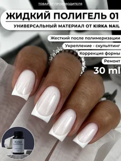 Жидкий полигель для ногтей kirka nail 289180042 купить за 621 ₽ в интернет-магазине Wildberries