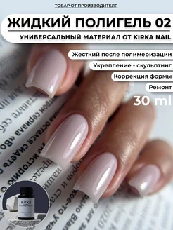 Жидкий полигель для ногтей kirka nail 289183674 купить за 621 ₽ в интернет-магазине Wildberries