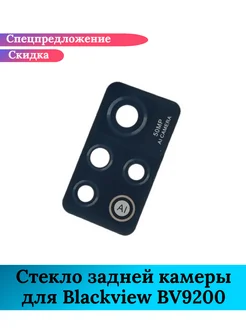 Стекло задней камеры для Blackview BV9200 GIDRA 289183747 купить за 1 312 ₽ в интернет-магазине Wildberries