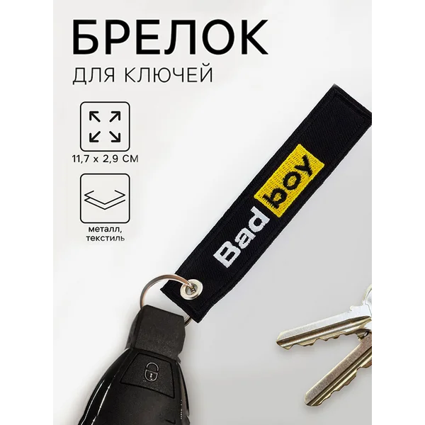 Брелок для ключей ремувка для мужчины "Badboy"