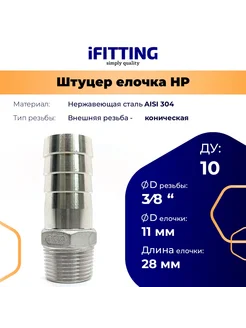 Штуцер нержавеющий (Елочка) НР DN10 (3 8")-11 мм AISI 304 iFitting 289184252 купить за 491 ₽ в интернет-магазине Wildberries