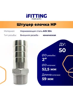 Штуцер нержавеющий (Елочка) НР DN50 (2")-52,5 мм AISI 304 iFitting 289184256 купить за 1 350 ₽ в интернет-магазине Wildberries