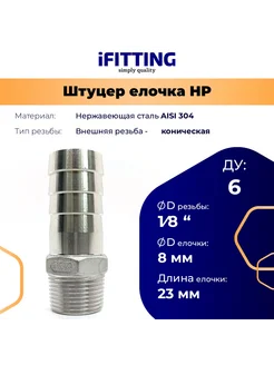 Штуцер нержавеющий (Елочка) НР DN5 (1 8")-8 мм AISI 304 iFitting 289184265 купить за 397 ₽ в интернет-магазине Wildberries