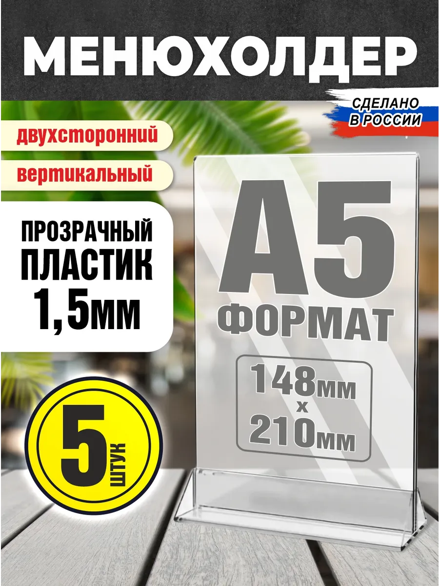 Менюхолдер Тейбл тент А5 5 шт