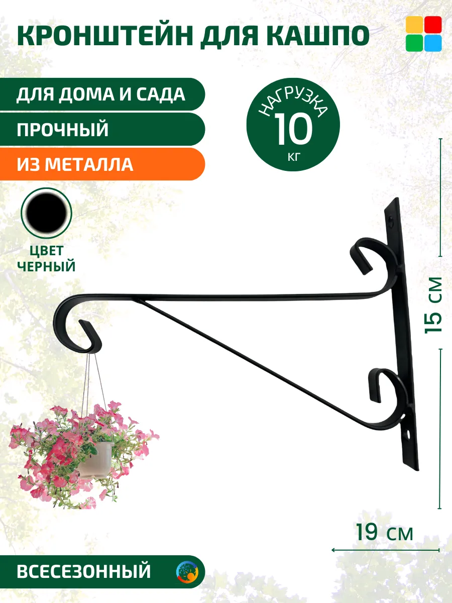Кронштейн для кашпо, держатель для цветов настенный