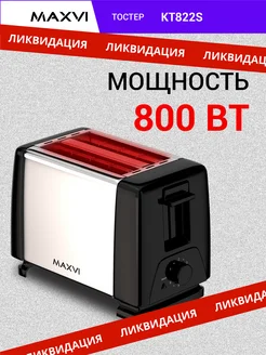 Тостер для бутербродов и сэндвичей с поддоном KT822S