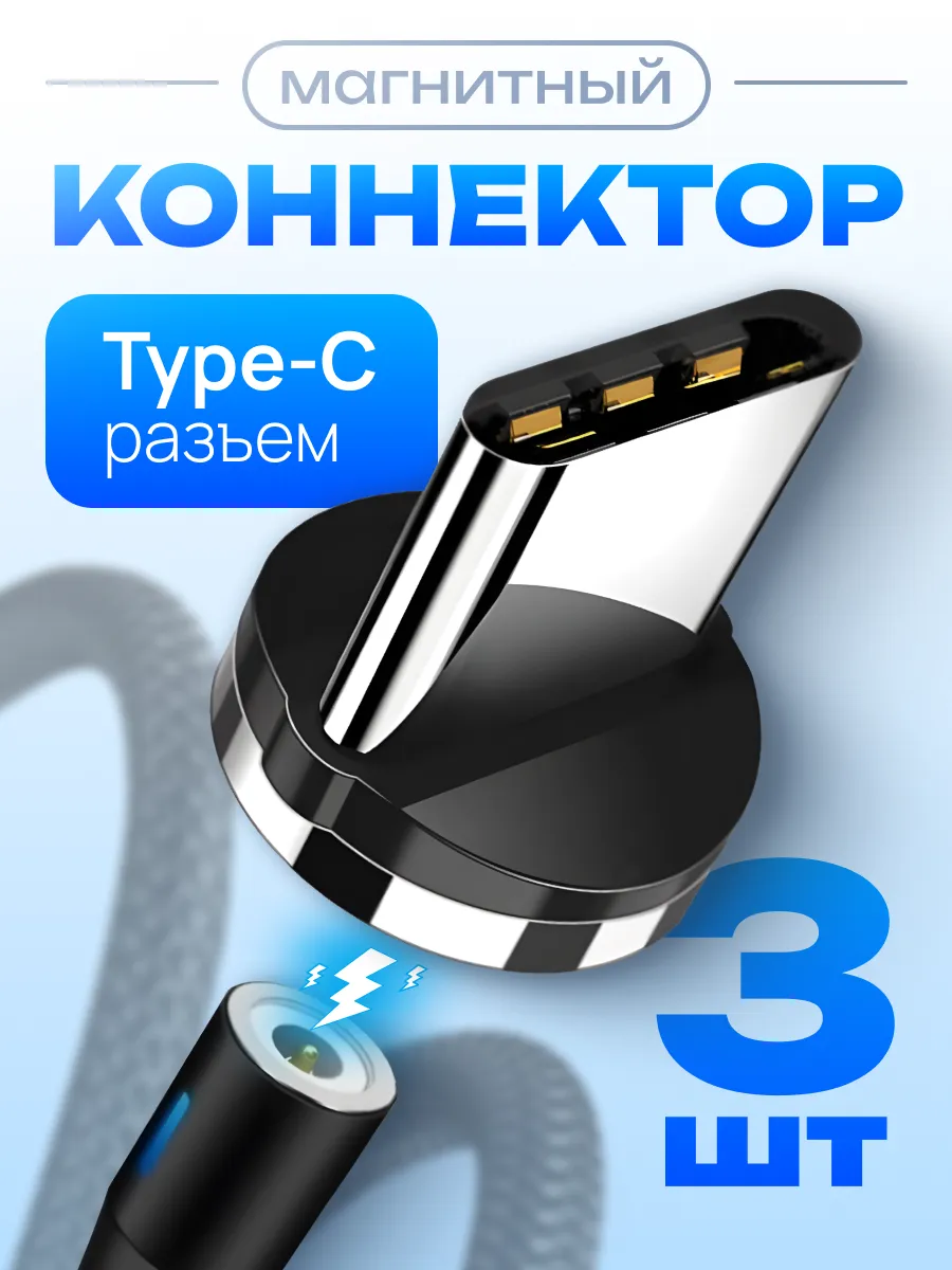 Коннектор магнитный Type-C для зарядки телефона 3 шт