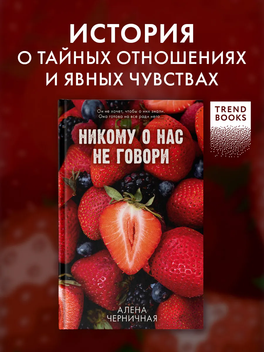 Никому о нас не говори. Романы Trendbooks