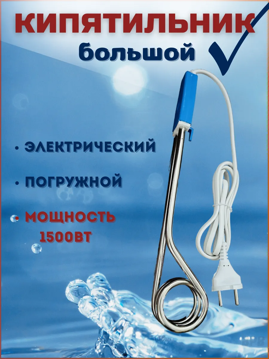 Кипятильник большой 1500вт
