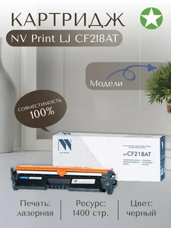 Картридж для HP CF218AT 1400cтр. NV Print 289210155 купить за 432 ₽ в интернет-магазине Wildberries