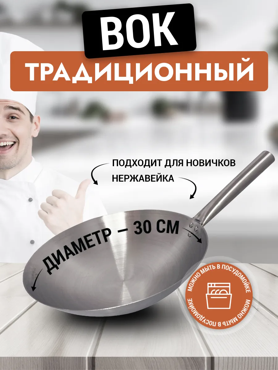 Сковорода вок WOK из нержавеющей стали 30 см