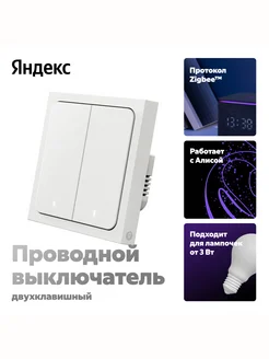 Отзывы на Умный выключатель, 2 клавиши, Zigbee Яндекс 289213085 в интернет‑магазине Wildberries.ru