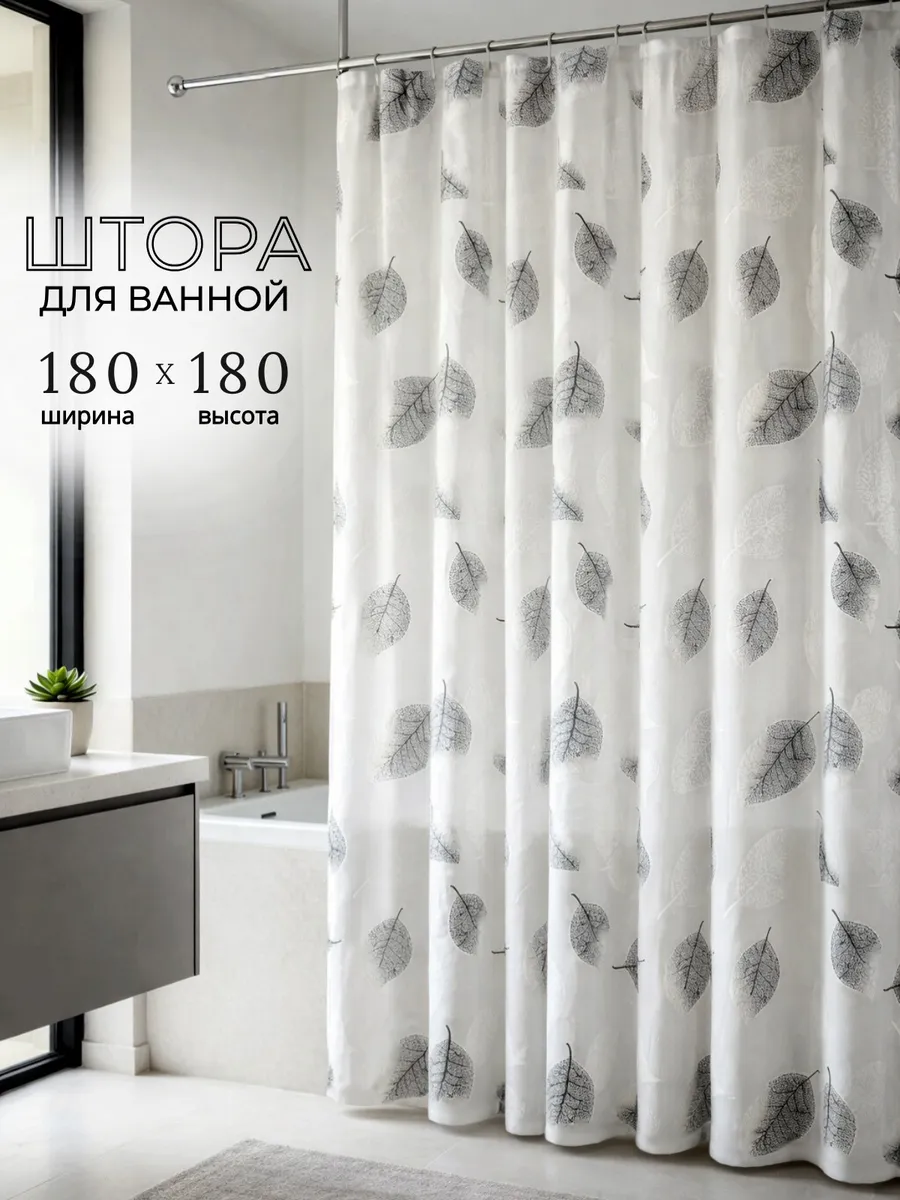 Штора для ванной и душа водонепроницаемая 180х180
