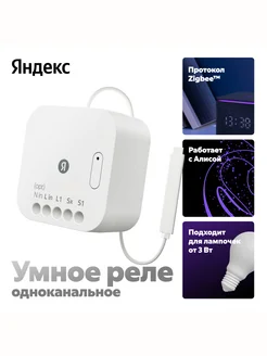 Умное реле, одноканальное, Zigbee Яндекс 289216546 купить за 1 459 ₽ в интернет-магазине Wildberries