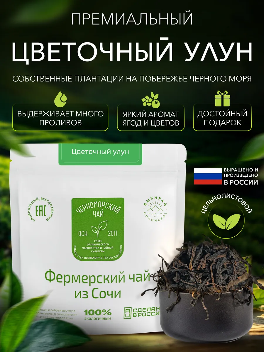 Фермерский чай "Цветочный улун" из Сочи, 50 гр
