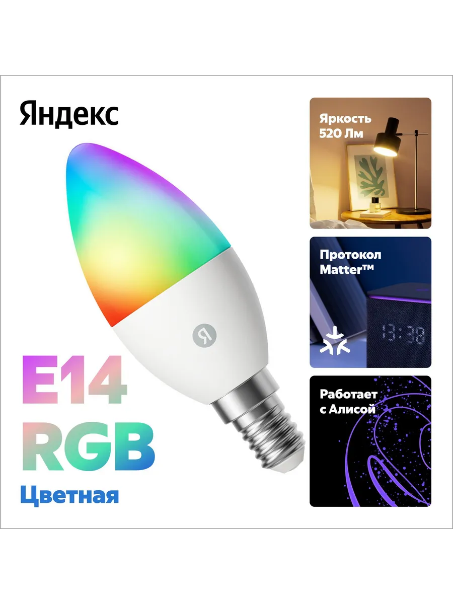 Умная лампочка Яндекс YNDX-00557, E14, RGB, с Алисой