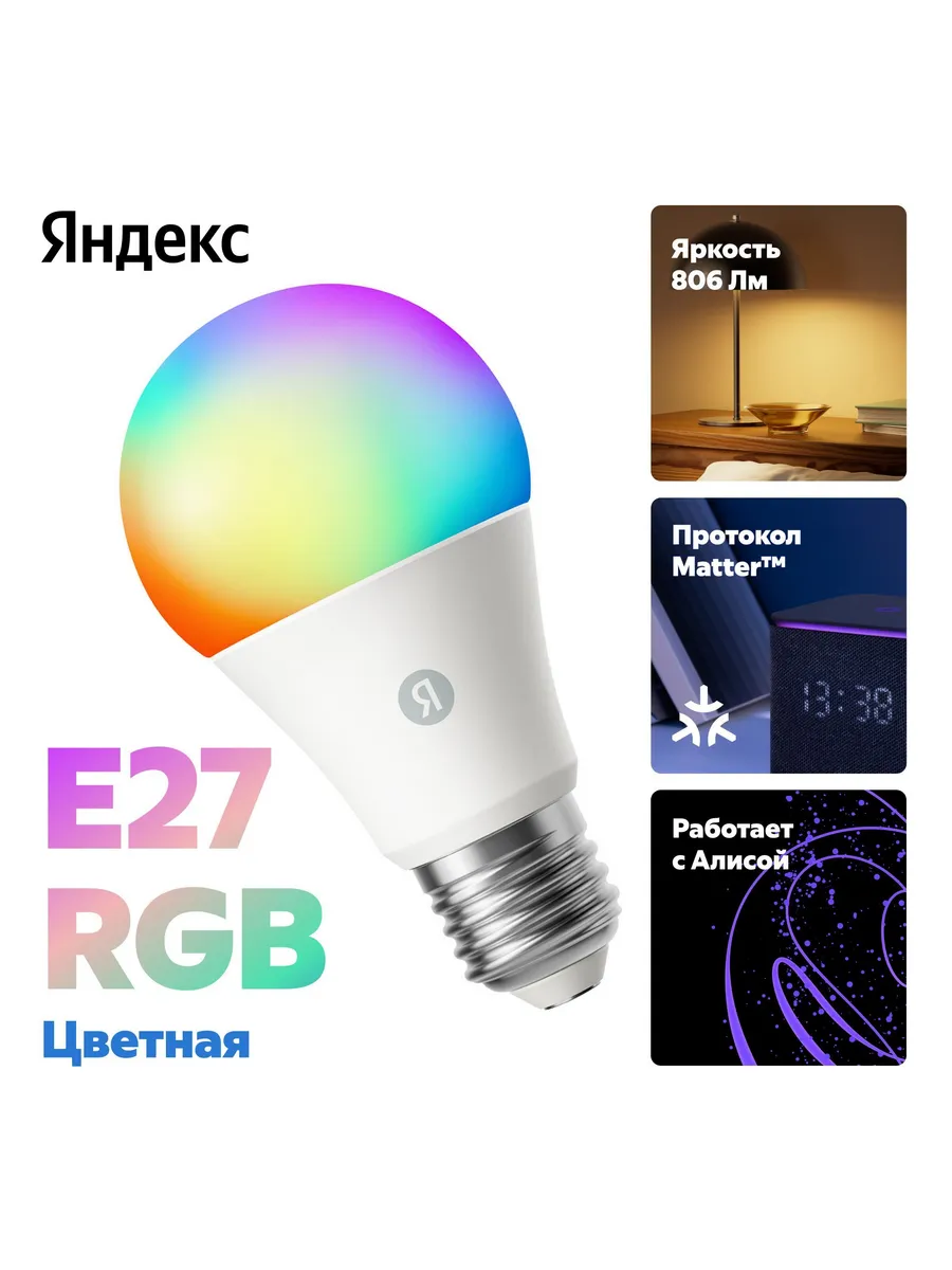 Умная лампочка Яндекса E27 RGB,YNDX-00558