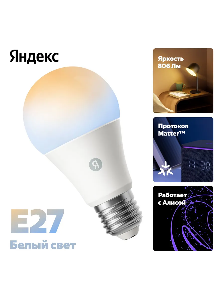 Умная лампочка Яндекса E27, YNDX-00551
