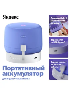 Портативный аккумулятор павербанк для колонки Алиса Лайт 2 Яндекс 289223877 купить за 1 398 ₽ в интернет‑магазине Wildberries