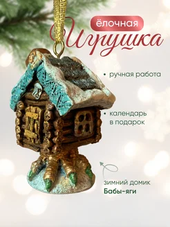 Новогодняя ёлочная игрушка Избушка АБ новогодние игрушки 289224251 купить за 631 ₽ в интернет-магазине Wildberries