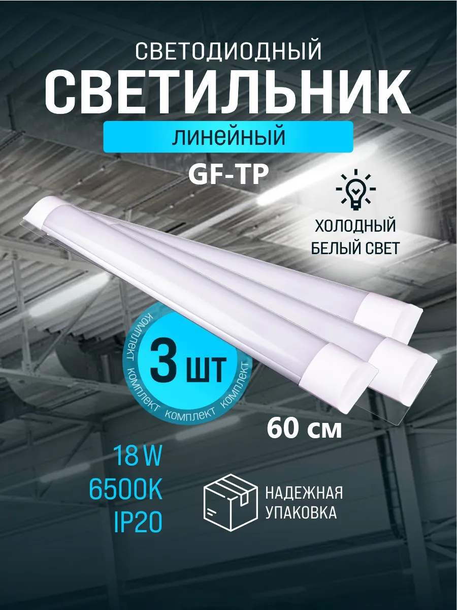 Cветильник линейный светодиодный 60см 18вт 6500K 1500Лм 3 шт