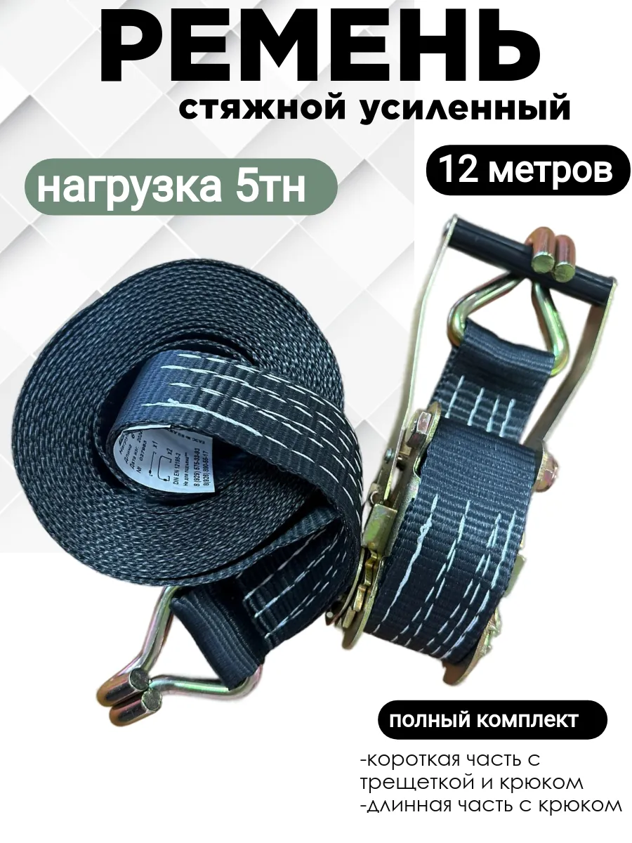 Ремень стяжной 5тн 12 метров усиленный