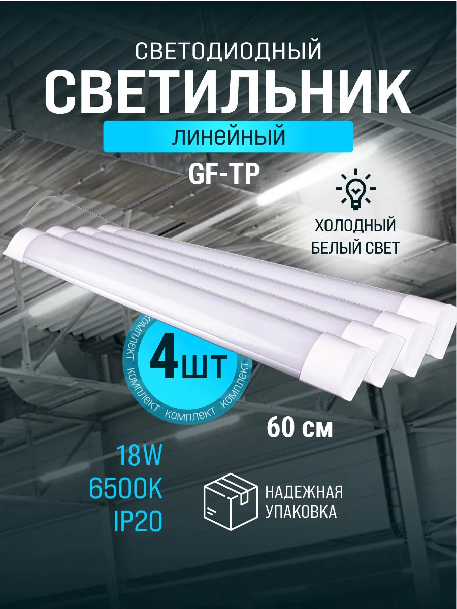 Cветильник линейный 60см светодиодный 18вт 6500K 1500Лм 4 шт