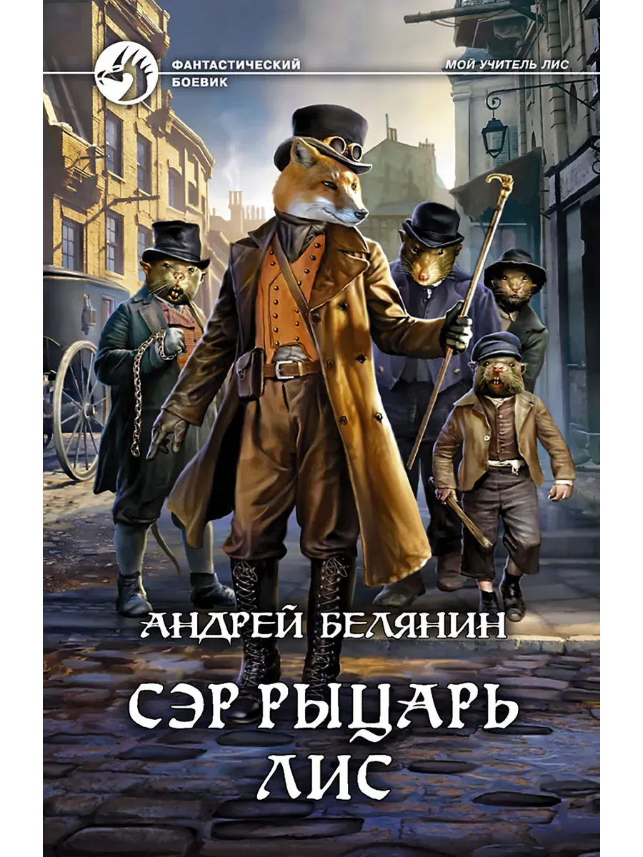 Мой учитель лис книга. Белянин а. "сэр рыцарь лис". Мой учитель лис книга. Белянин мой учитель лис обложка.