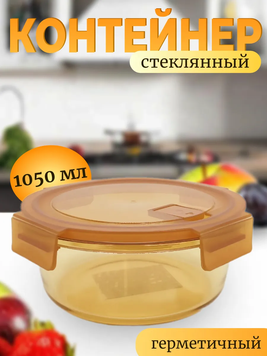 Контейнер стеклянный 1050 мл