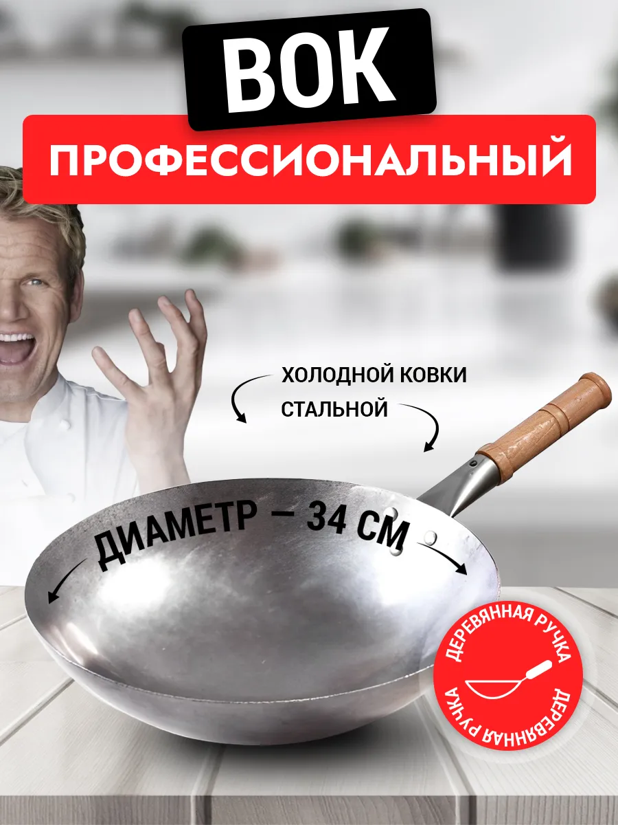 Cковорода вок WOK стальная кованная 34 см