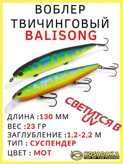 Воблер суспендер Balisong XS 130SP для твичинга 23 гр Kosadaka 289281910 купить за 1 102 ₽ в интернет-магазине Wildberries