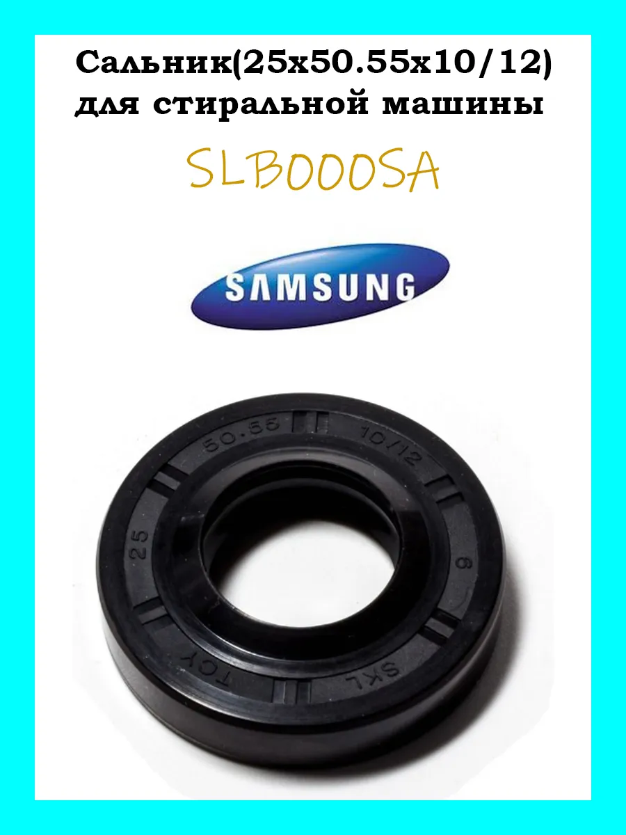 Сальник для стиральной машины Samsung 25x50.55x10 12