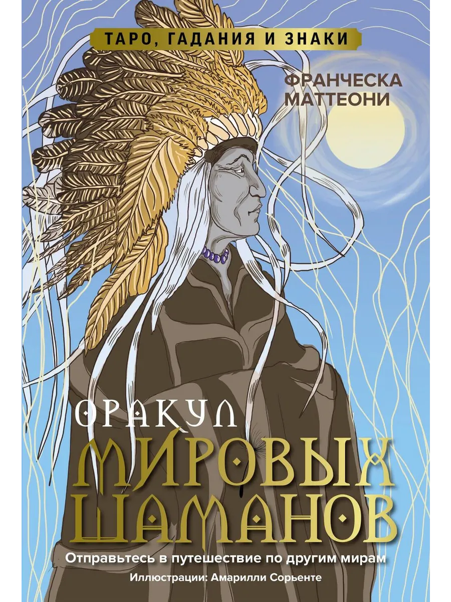 Оракул шамана значения. Оракул шамана значения