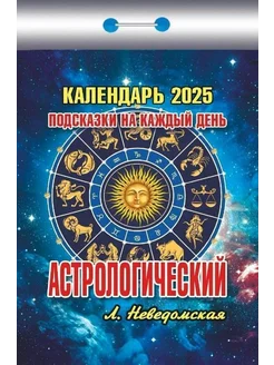 календарь отрывной блочный на 2025 астрологический Морозно 289288535 купить за 175 ₽ в интернет-магазине Wildberries