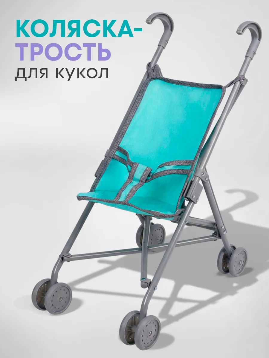 Коляска для кукол трость