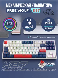 Механическая клавиатура Free Wolf K87 Liberty Wolf 289293433 купить за 3 430 ₽ в интернет-магазине Wildberries