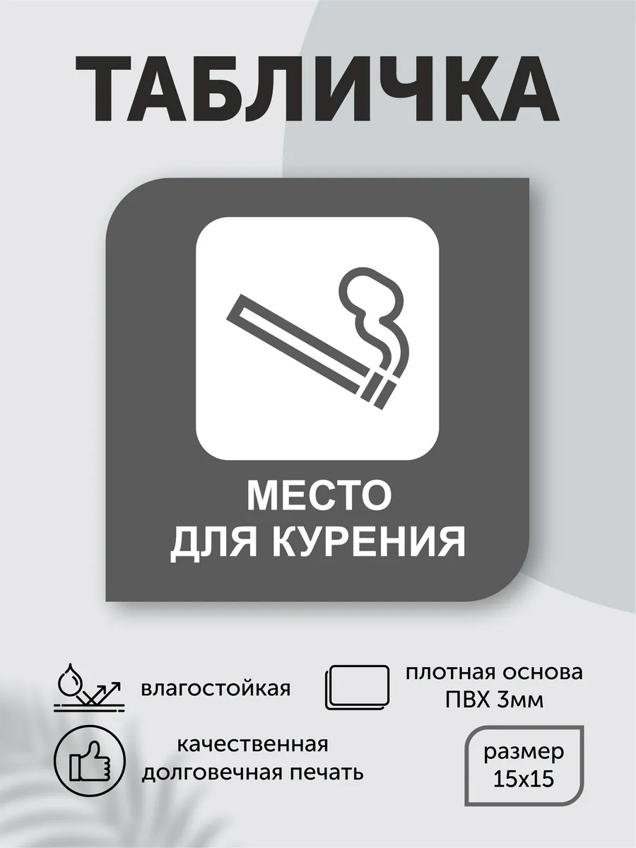 Табличка пластиковая "Место для курения" 15см*15см