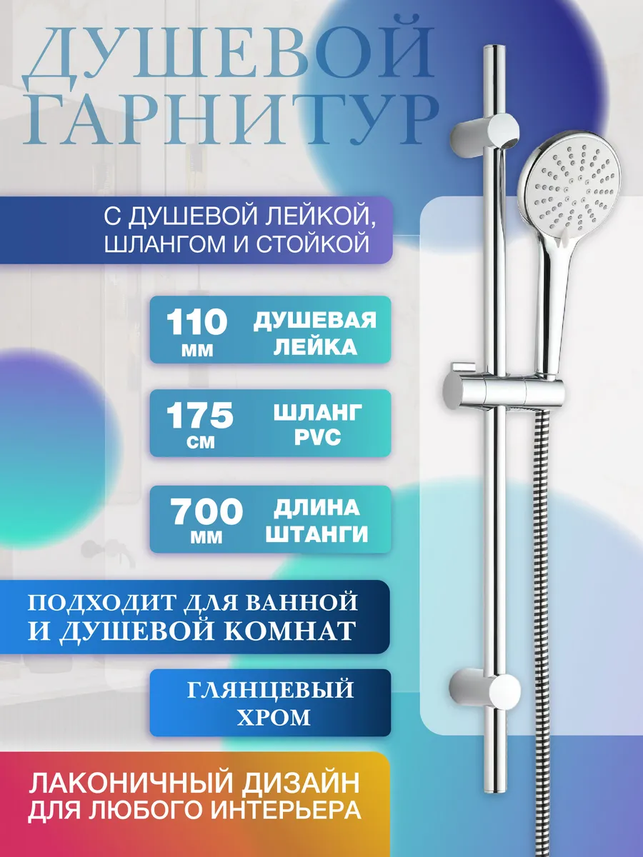 Душевой гарнитур (стойка, лейка, шланг), глянцевый хром
