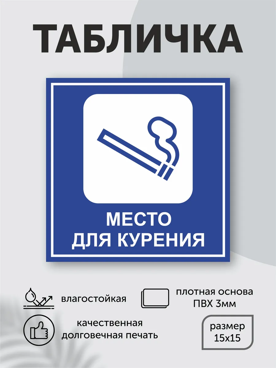 Табличка пластиковая "Место для курения" 15см*15см