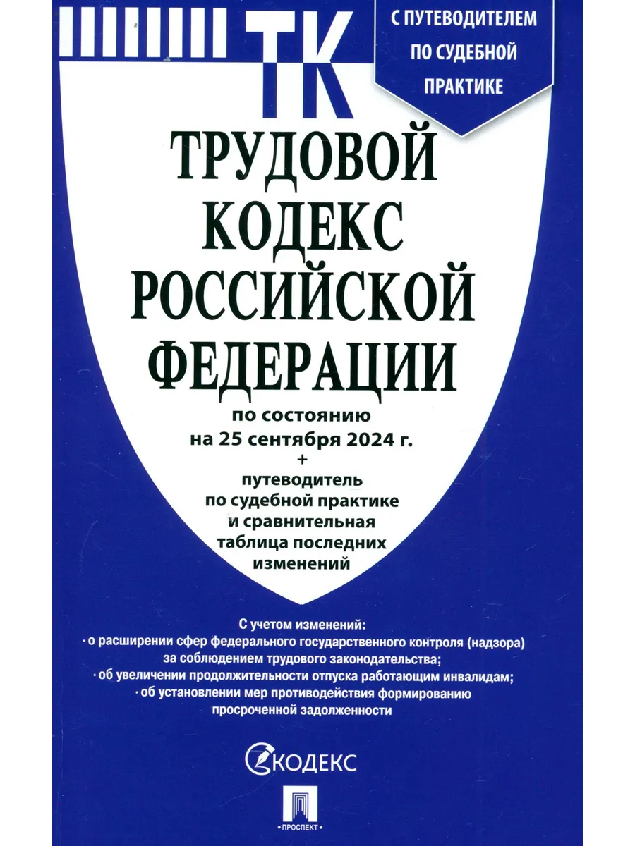Трудовой кодекс РФ по состоянию на 25.09.2024