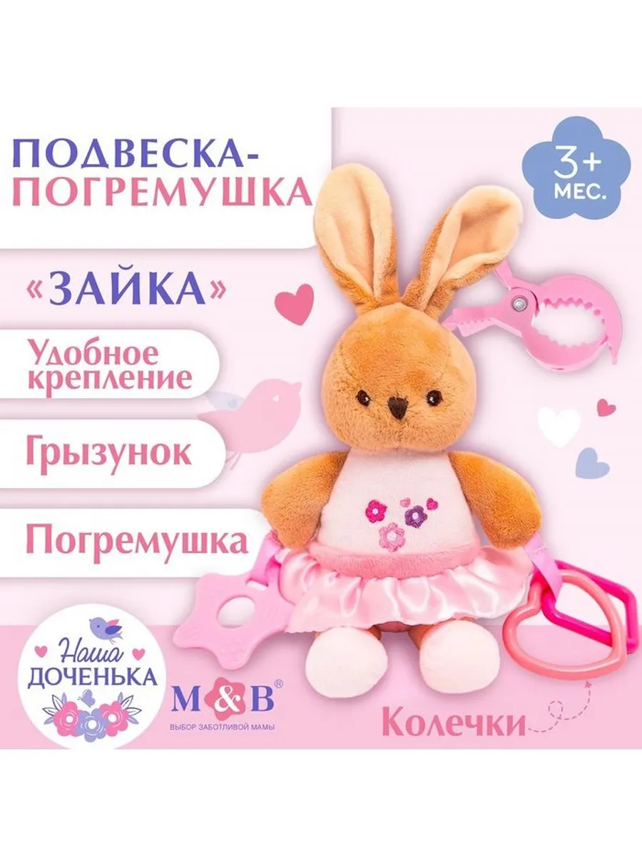 Подвеска мягкая «Зайка»,...