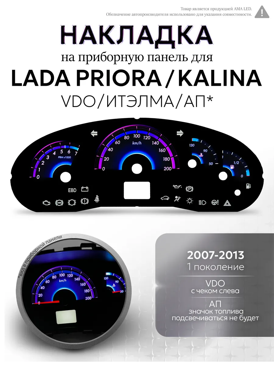 Тюнинг Шкалы, Накладка на щиток приборов LADA Priora, Kalina