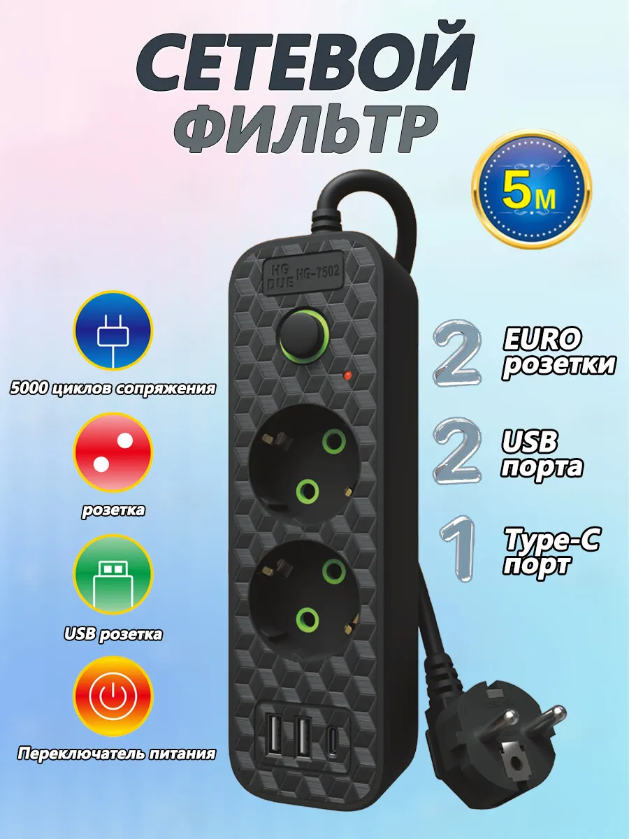 Удлинитель сетевой фильтр 5 м с USB