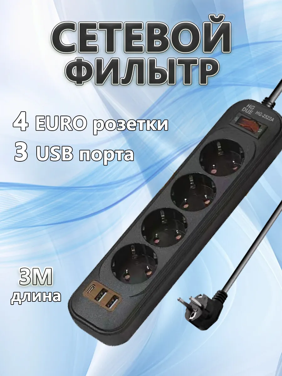 Сетевой фильтр Удлинитель 3 метров с USB и TYPE-C