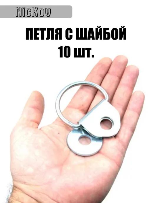 NicKov Скоба с ушком для крепления груза, вариант