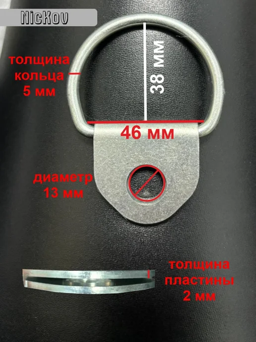 NicKov Скоба с ушком для крепления груза, вариант, фото 2